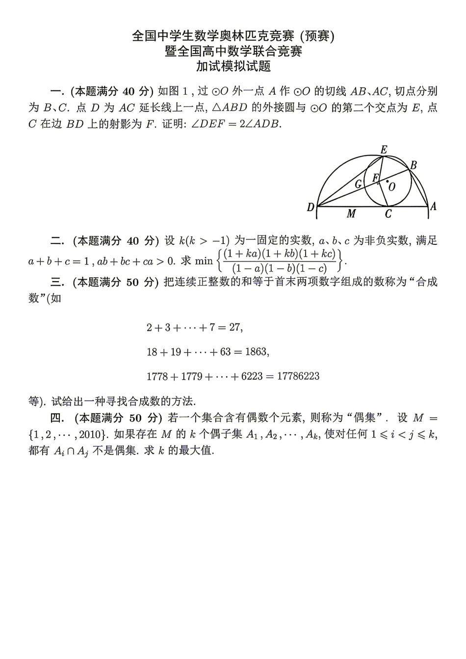 2026年全国中学生数学奥林匹克竞赛(预赛)模拟试题（十）.pdf