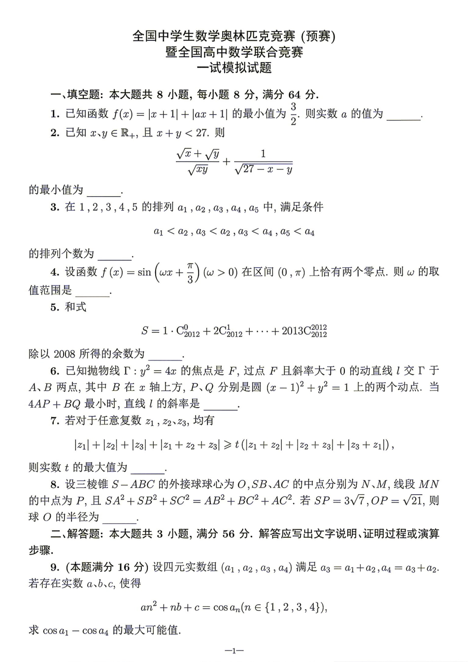 2026年全国中学生数学奥林匹克竞赛(预赛)模拟试题（四）.pdf