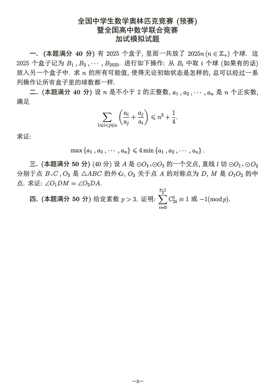 2026年全国中学生数学奥林匹克竞赛(预赛)模拟试题（四）.pdf