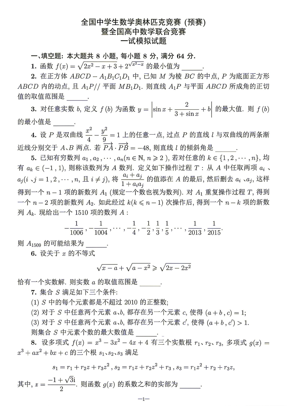 2026年全国中学生数学奥林匹克竞赛(预赛)模拟试题（五）.pdf