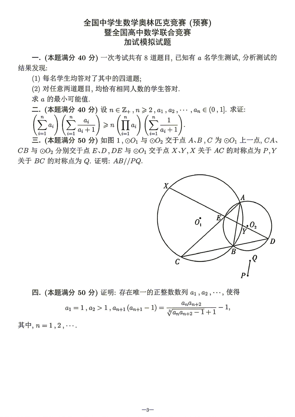 2026年全国中学生数学奥林匹克竞赛(预赛)模拟试题（五）.pdf