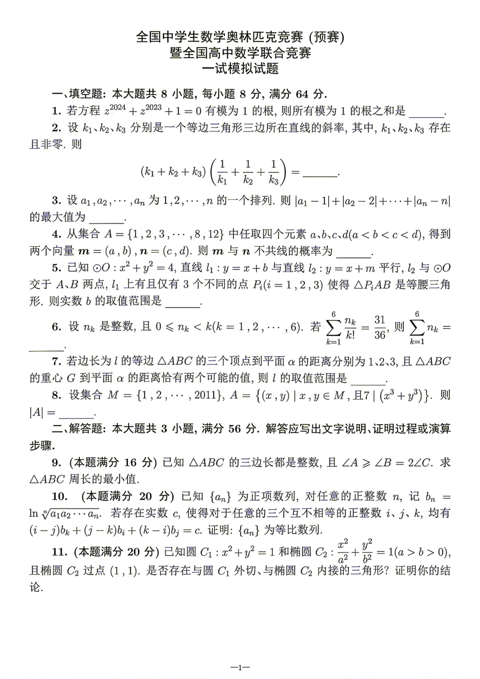 2026年全国中学生数学奥林匹克竞赛(预赛)模拟试题（一）.pdf