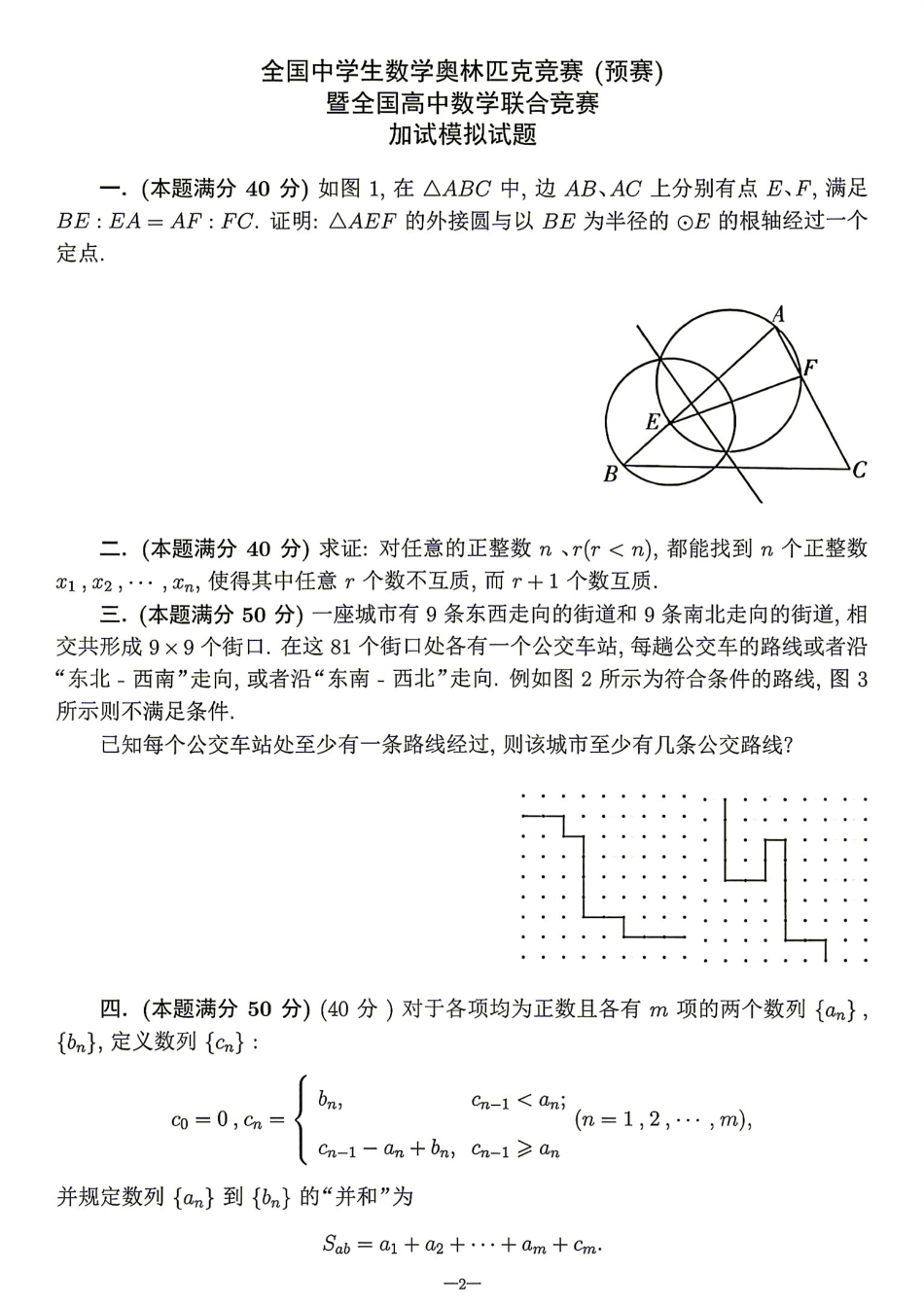 2026年全国中学生数学奥林匹克竞赛(预赛)模拟试题（一）.pdf