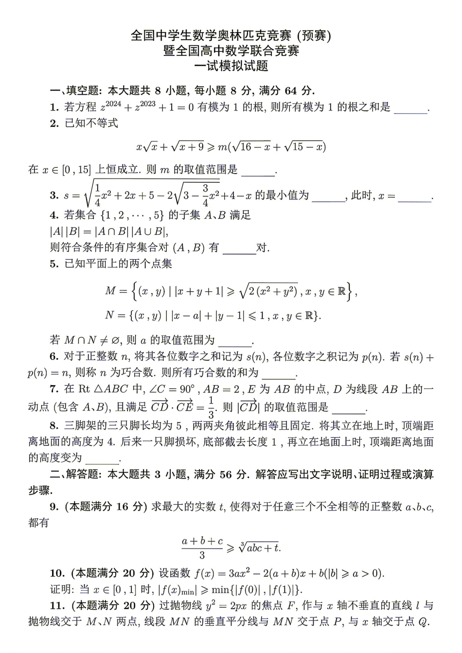 2026年全国中学生数学奥林匹克竞赛预赛模拟试题（八）.pdf
