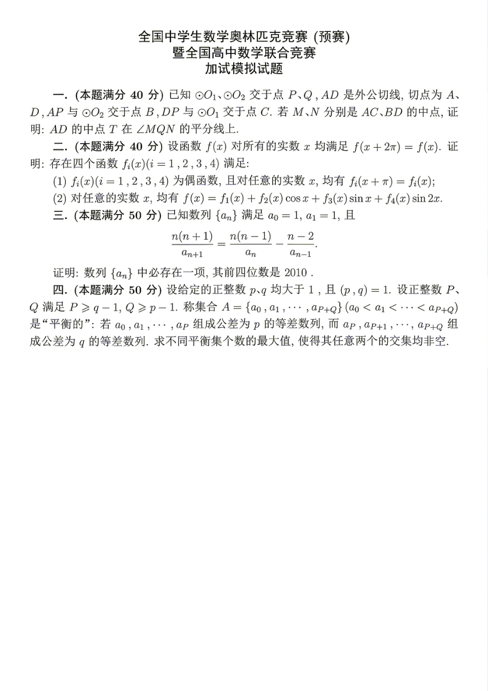 2026年全国中学生数学奥林匹克竞赛预赛模拟试题（八）.pdf