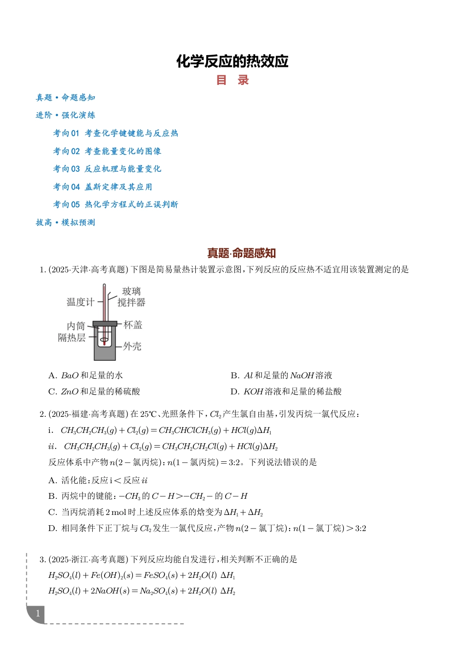 2027年高考化学专题训练：化学反应的热效应（含解析）.pdf