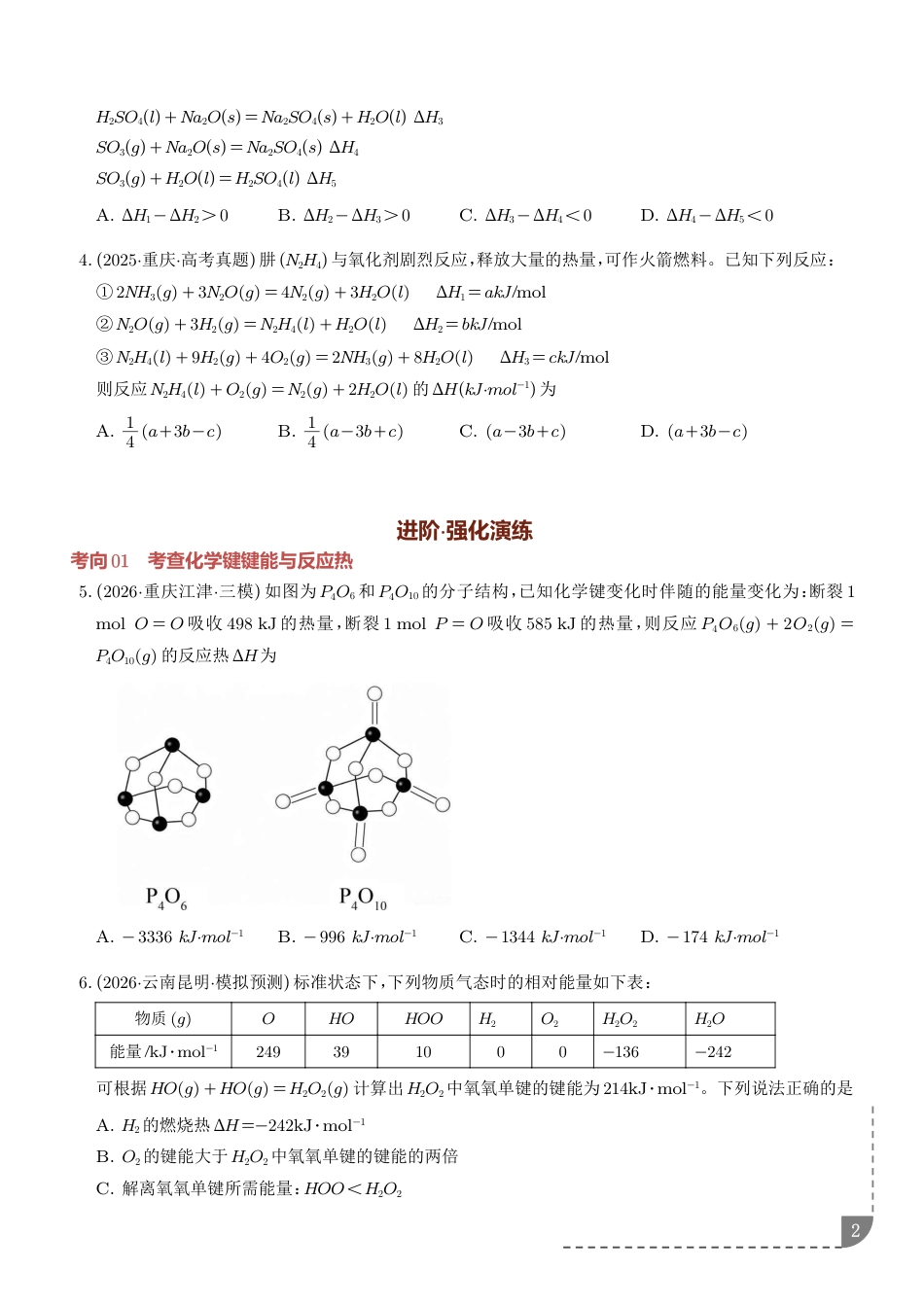 2027年高考化学专题训练：化学反应的热效应（含解析）.pdf