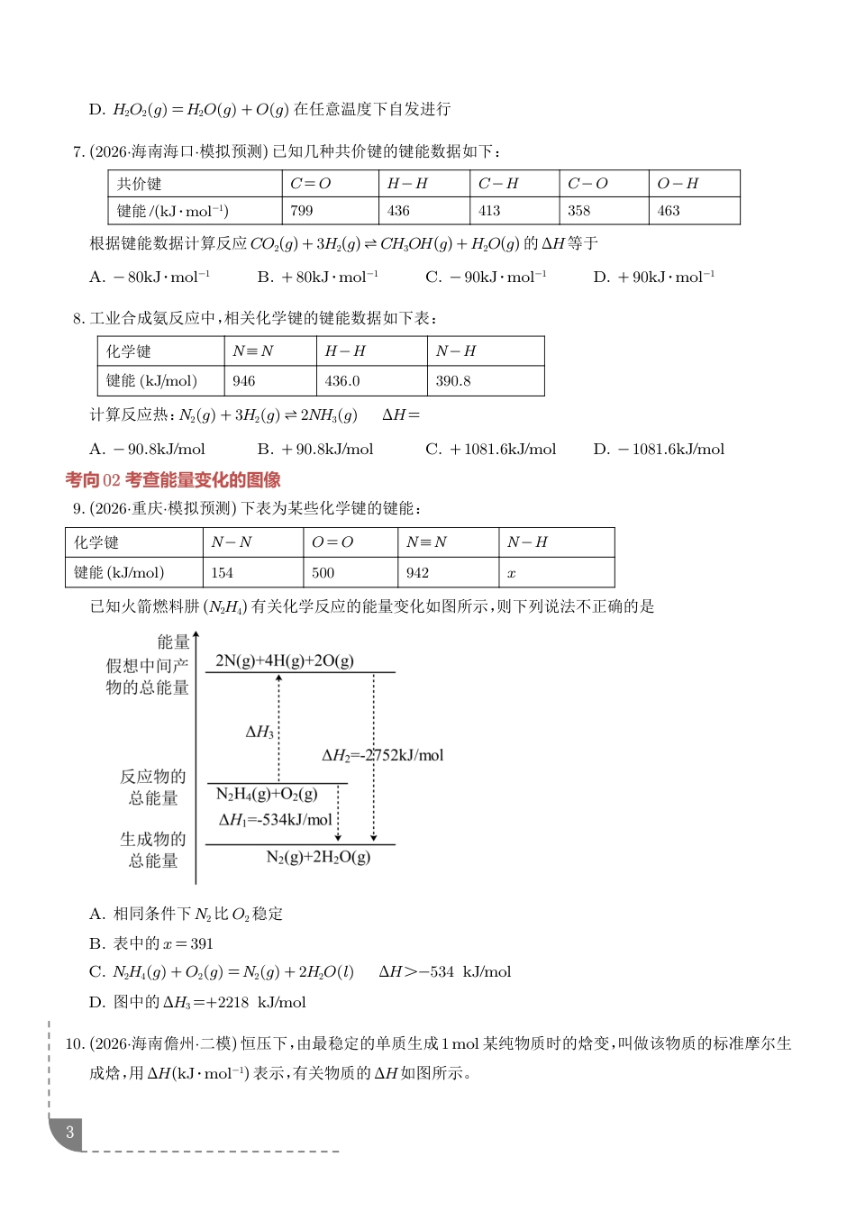 2027年高考化学专题训练：化学反应的热效应（含解析）.pdf