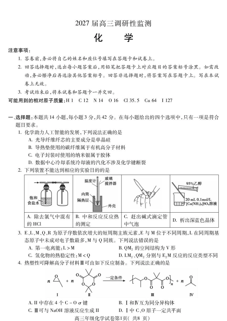 安徽蚌埠市2027届高三上学期调研性监测化学试题+答案.pdf