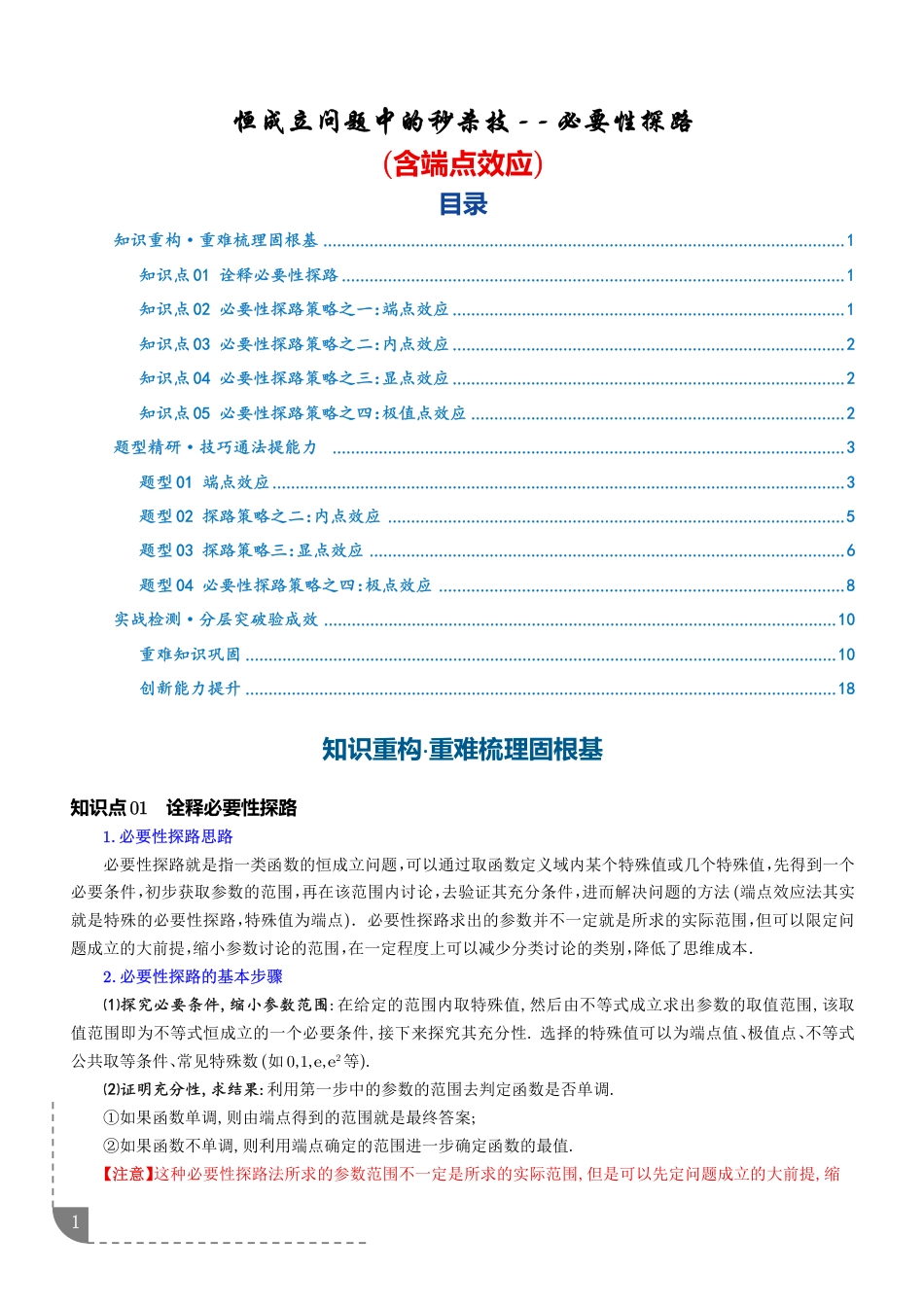 导数中恒成立问题的秒杀技—必要性探路（含端点效应）.pdf
