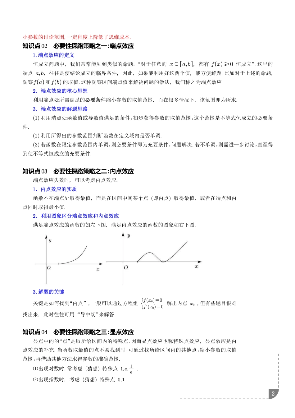 导数中恒成立问题的秒杀技—必要性探路（含端点效应）.pdf