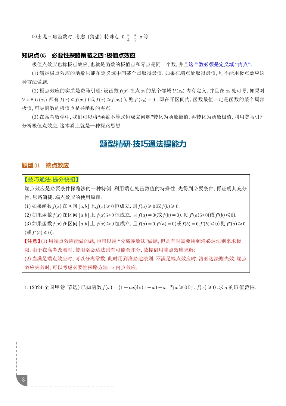 导数中恒成立问题的秒杀技—必要性探路（含端点效应）.pdf
