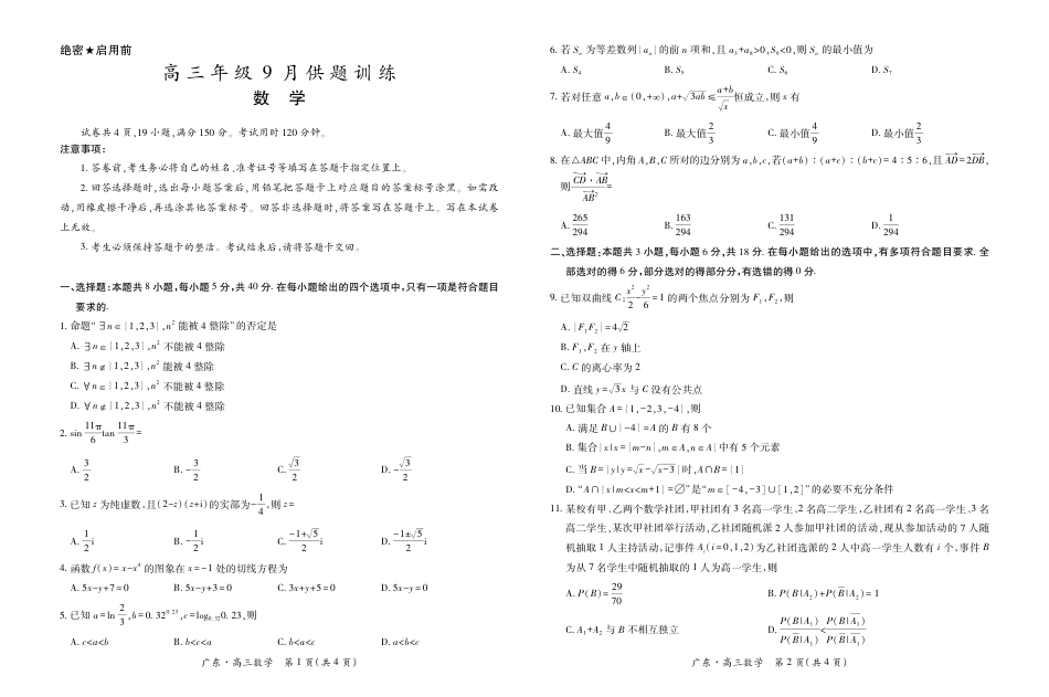 广东高三2026年9月上进联考数学试题+答案.pdf