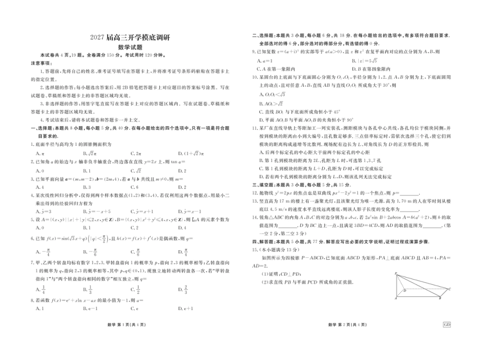广东揭阳部分高中2027届高三上学期开学摸底调研数学试题+答案.pdf