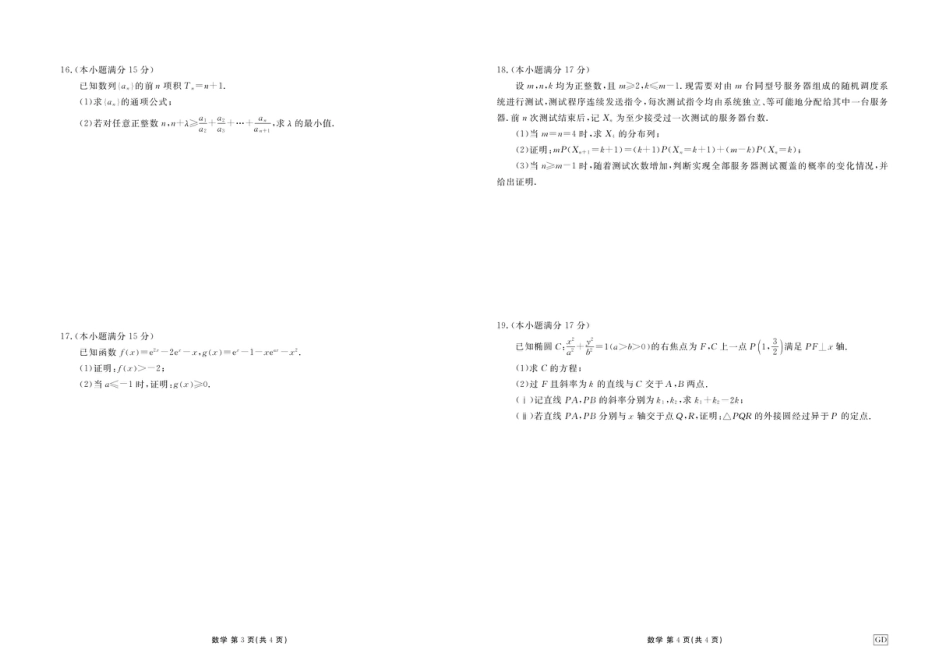 广东揭阳部分高中2027届高三上学期开学摸底调研数学试题+答案.pdf