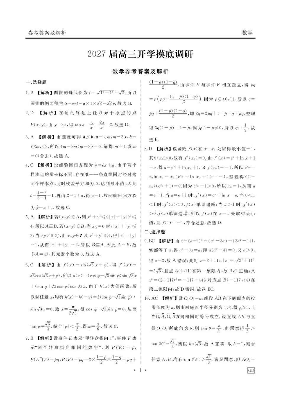 广东揭阳部分高中2027届高三上学期开学摸底调研数学试题+答案.pdf