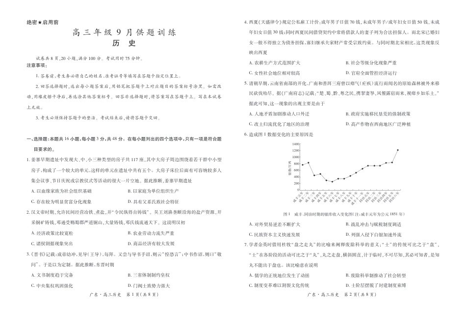 广东上进联考2026-2027学年高三上学期9月开学考试历史试题+答案.pdf