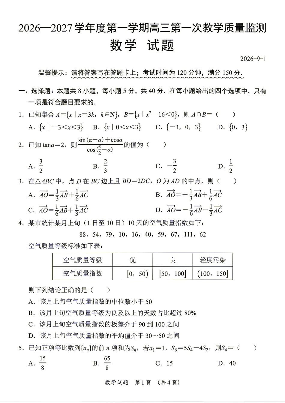 广东省汕尾市2027届高三第一次教学质量监测数学试题+答案.pdf