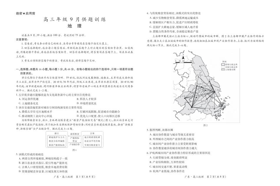 广东省上进联考2026-2027学年高三上学期开学地理试卷+答题卡+细目表+答案+解析.pdf