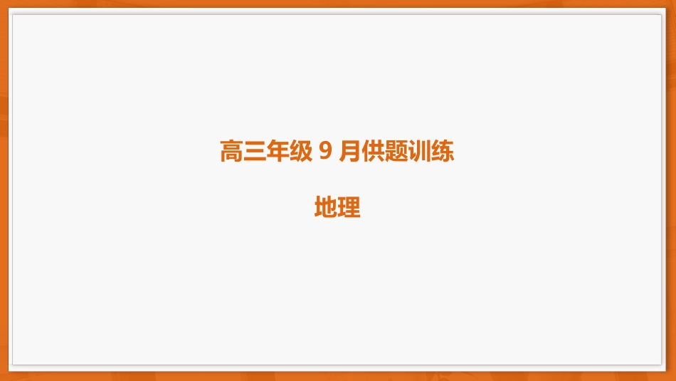 广东省上进联考2026-2027学年高三上学期开学考试地理试题+答案解析.pptx