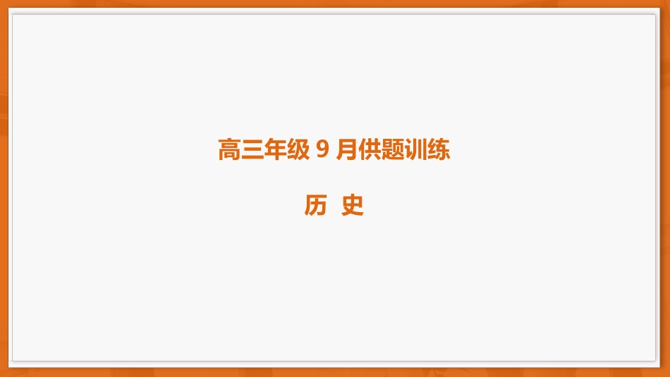 广东省上进联考2026-2027学年高三上学期开学考试历史试题+答案解析.pptx