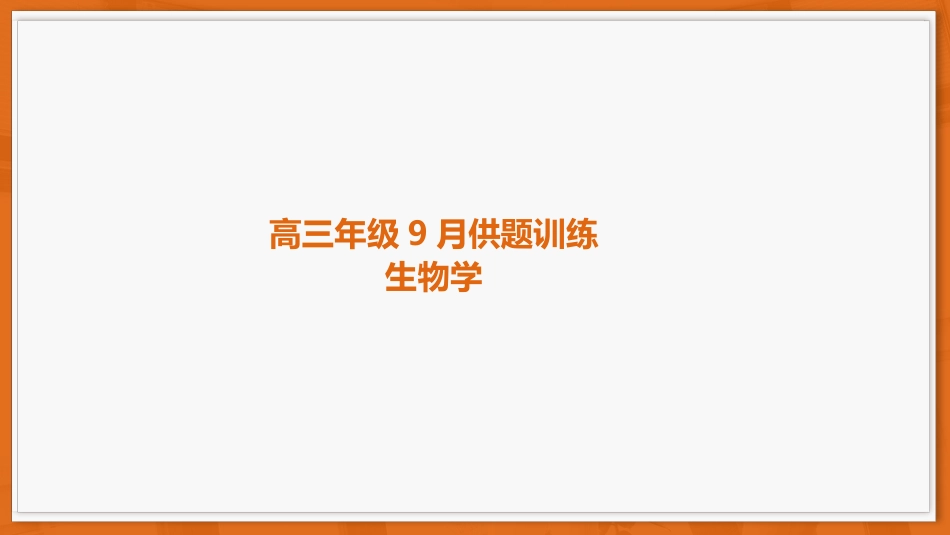 广东省上进联考2026-2027学年高三上学期开学考试生物试题+答案解析.pptx