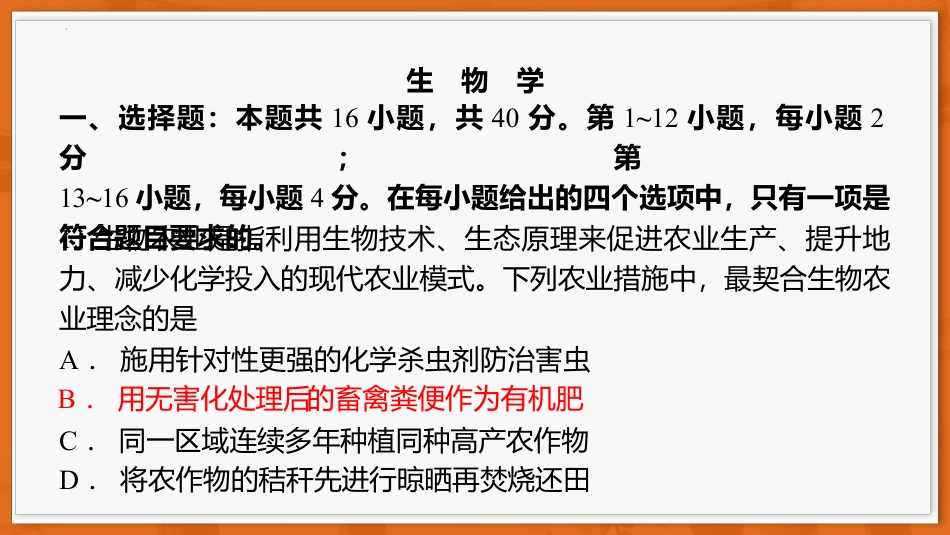 广东省上进联考2026-2027学年高三上学期开学考试生物试题+答案解析.pptx