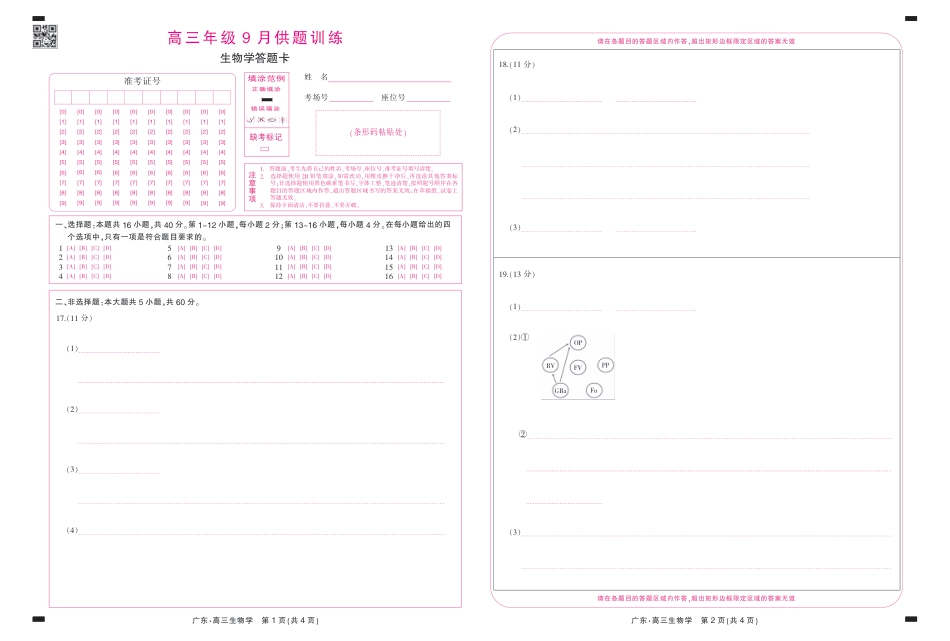 广东省上进联考2026-2027学年高三上学期开学考试生物试题+答题卡+答案.pdf