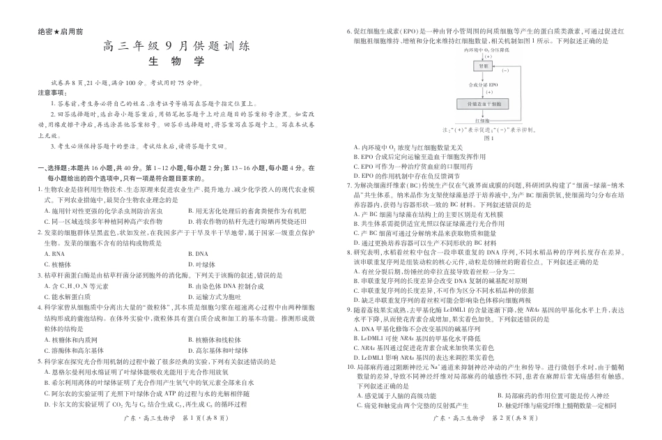 广东省上进联考2026-2027学年高三上学期开学考试生物试题+答题卡+答案.pdf