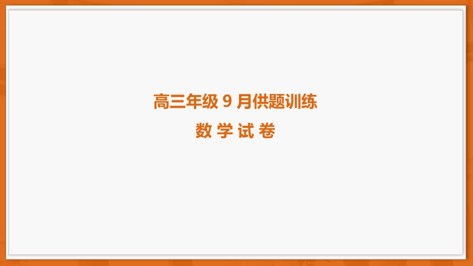 广东省上进联考2026-2027学年高三上学期开学考试数学试题+答案解析.pptx