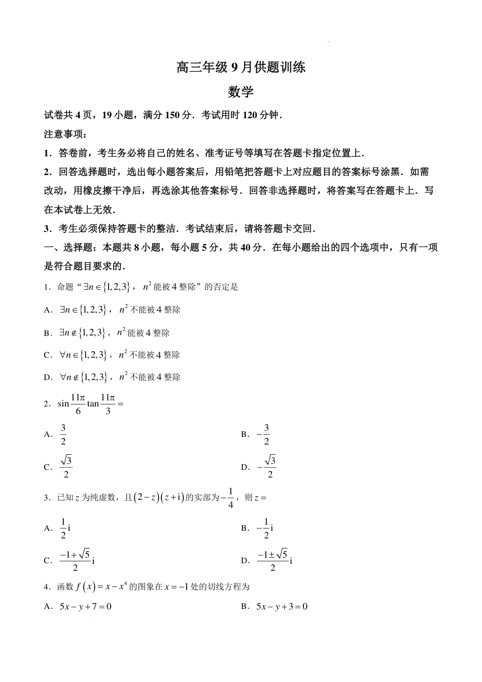 广东省上进联考2027届高三上学期9月供题训练数学试题+答案.pdf