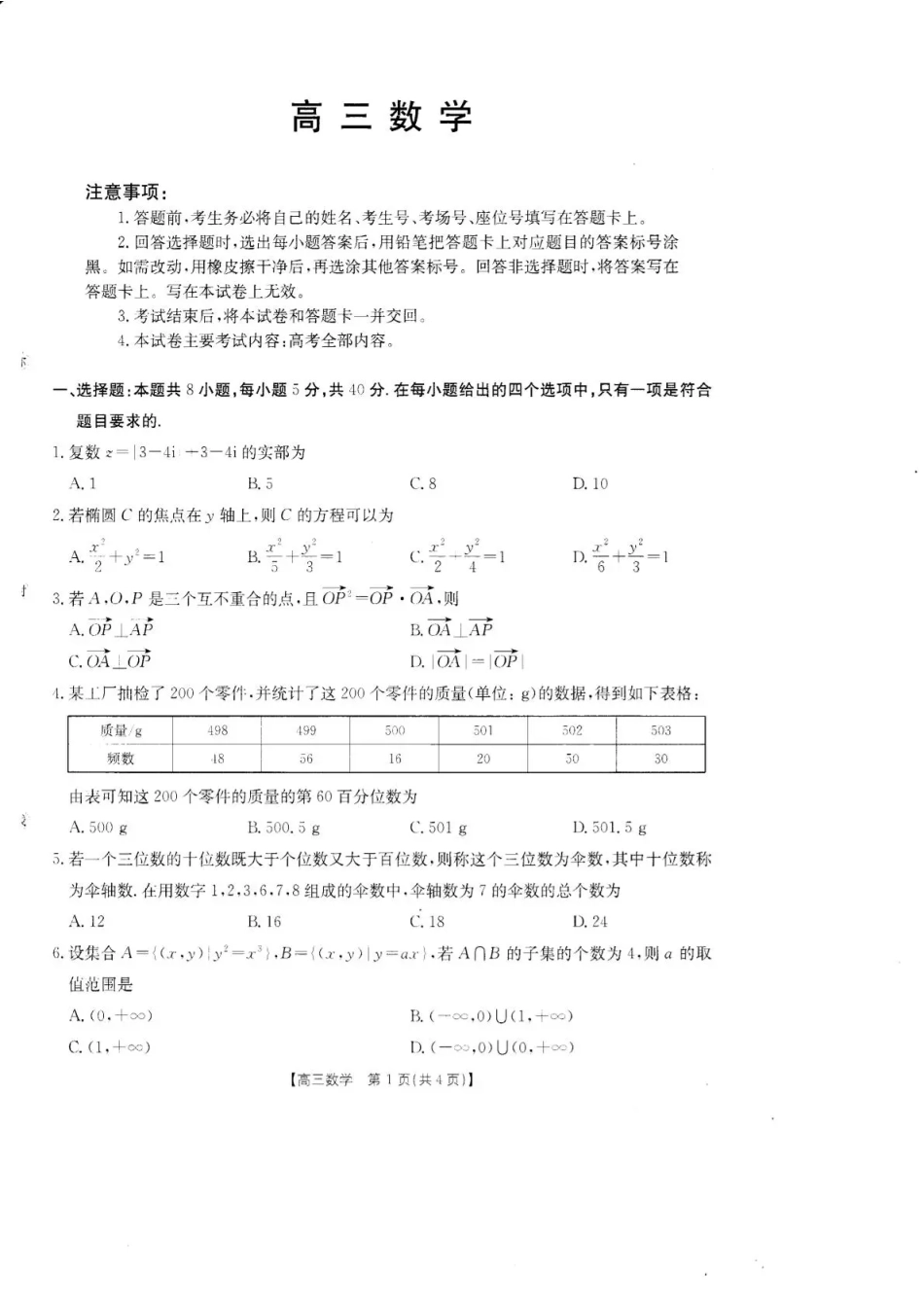 广东湛江市教研体联考2026-2027学年高三上学期开学考试【数学】试题+答案.pdf