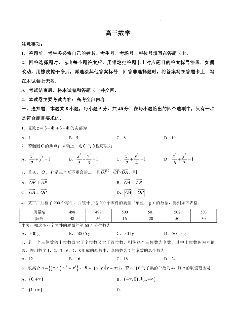 广东湛江市教研体联考2027届高三上学期开学数学试题+答案.pdf