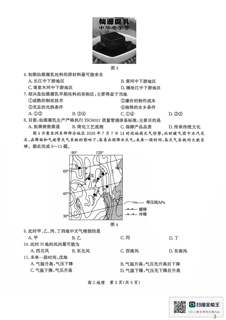 河北沧州市多校联考2026-2027学年高三上学期开学摸底检测（地理）试题+答案.pdf