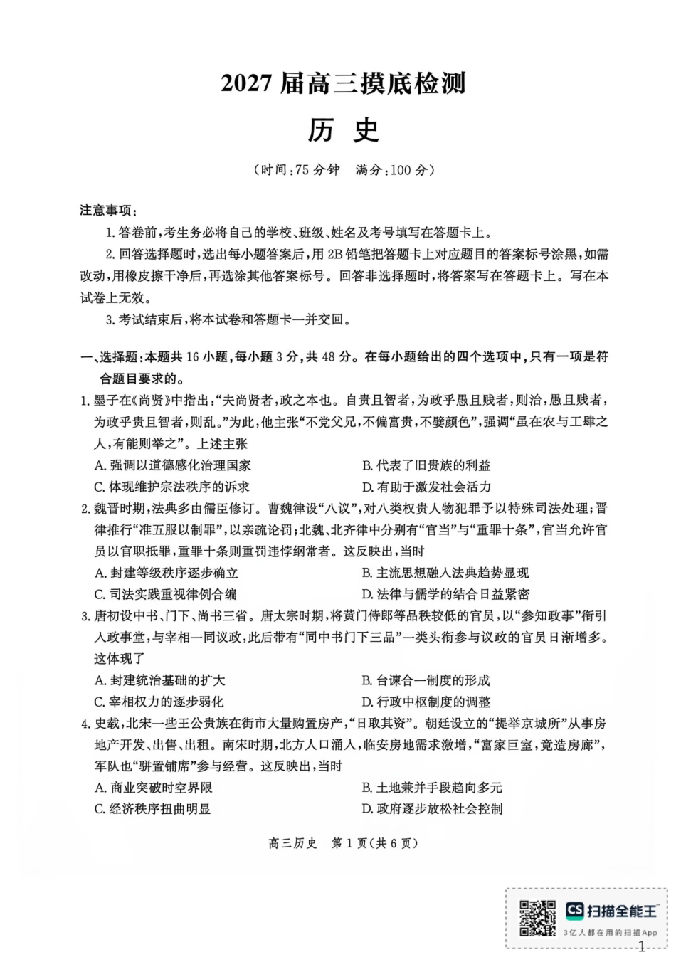 河北沧州市多校联考2026-2027学年高三上学期开学摸底检测（历史）试题+答案.pdf