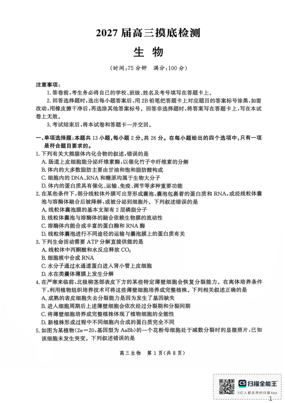 河北沧州市多校联考2026-2027学年高三上学期开学摸底检测（生物）试题+答案.pdf