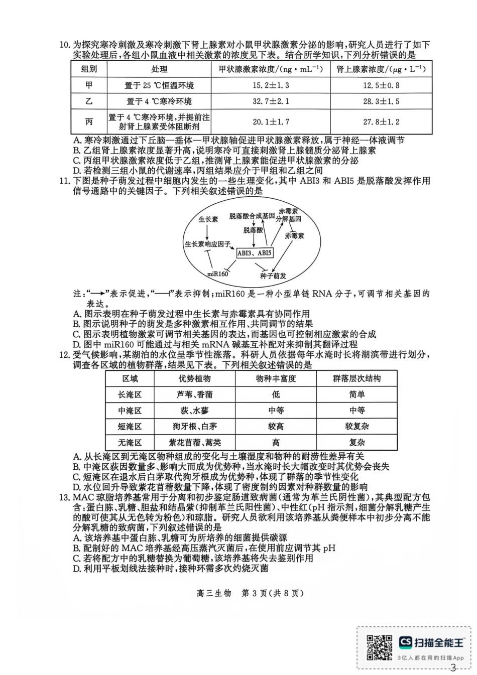 河北沧州市多校联考2026-2027学年高三上学期开学摸底检测（生物）试题+答案.pdf