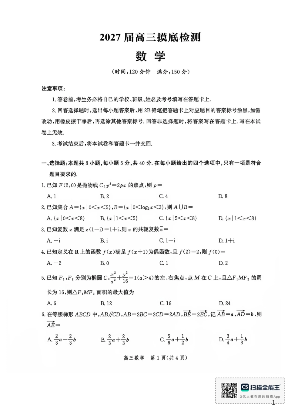 河北沧州市多校联考2026-2027学年高三上学期开学摸底检测（数学）试题+答案.pdf