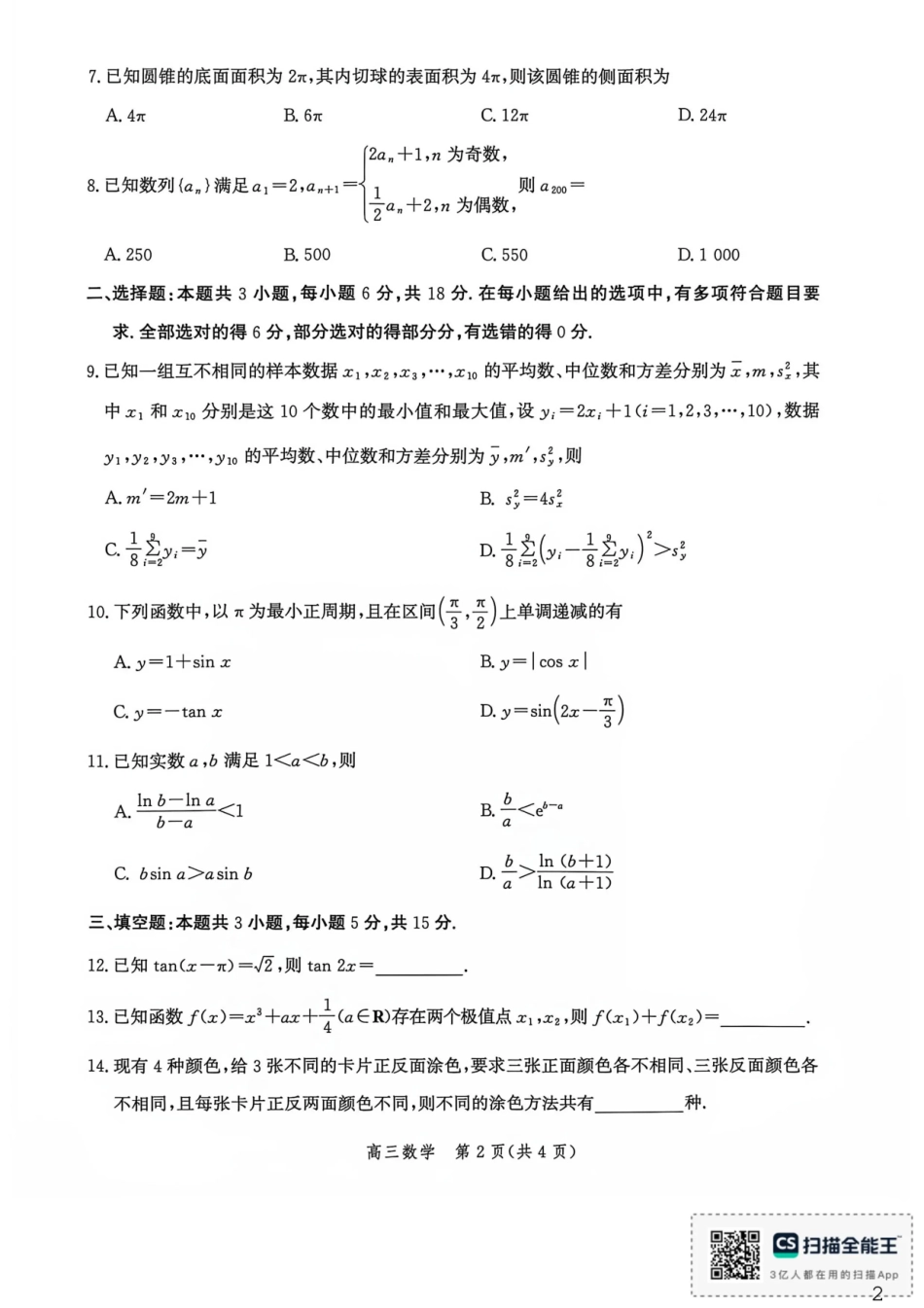 河北沧州市多校联考2026-2027学年高三上学期开学摸底检测（数学）试题+答案.pdf