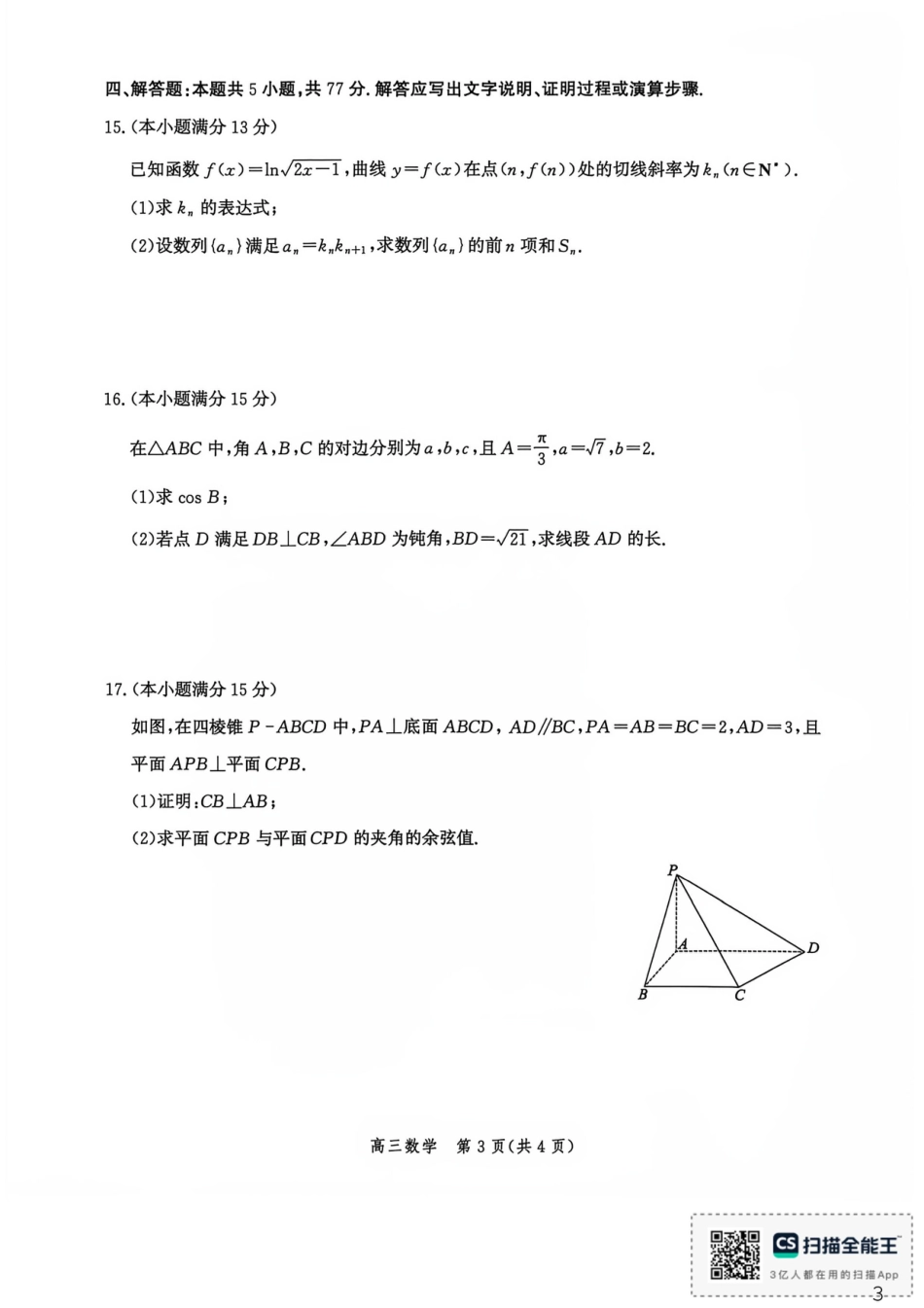 河北沧州市多校联考2026-2027学年高三上学期开学摸底检测（数学）试题+答案.pdf