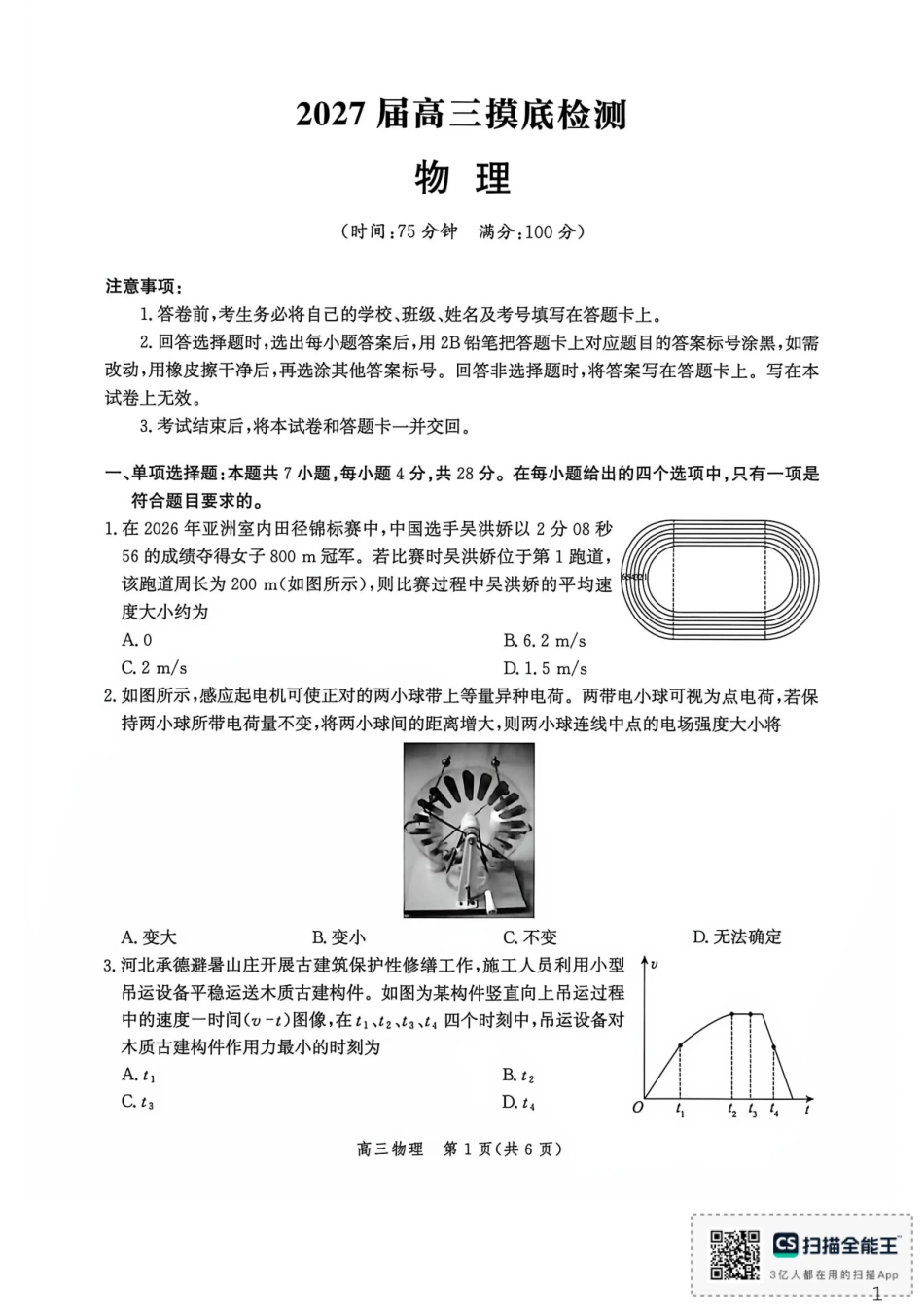 河北沧州市多校联考2026-2027学年高三上学期开学摸底检测（物理）试题+答案.pdf