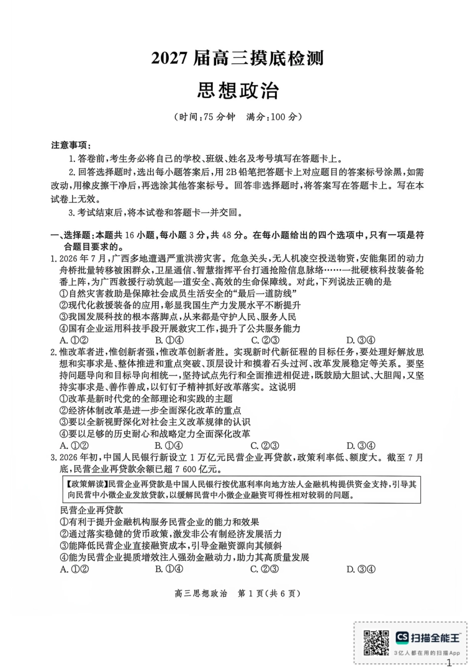 河北沧州市多校联考2026-2027学年高三上学期开学摸底检测（政治）试题+答案.pdf