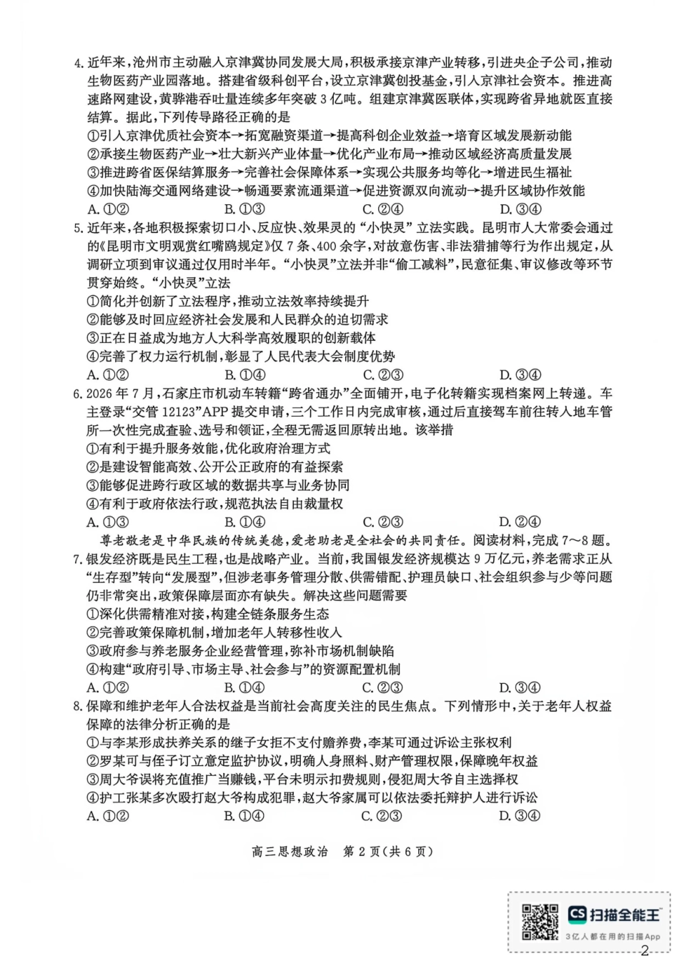 河北沧州市多校联考2026-2027学年高三上学期开学摸底检测（政治）试题+答案.pdf