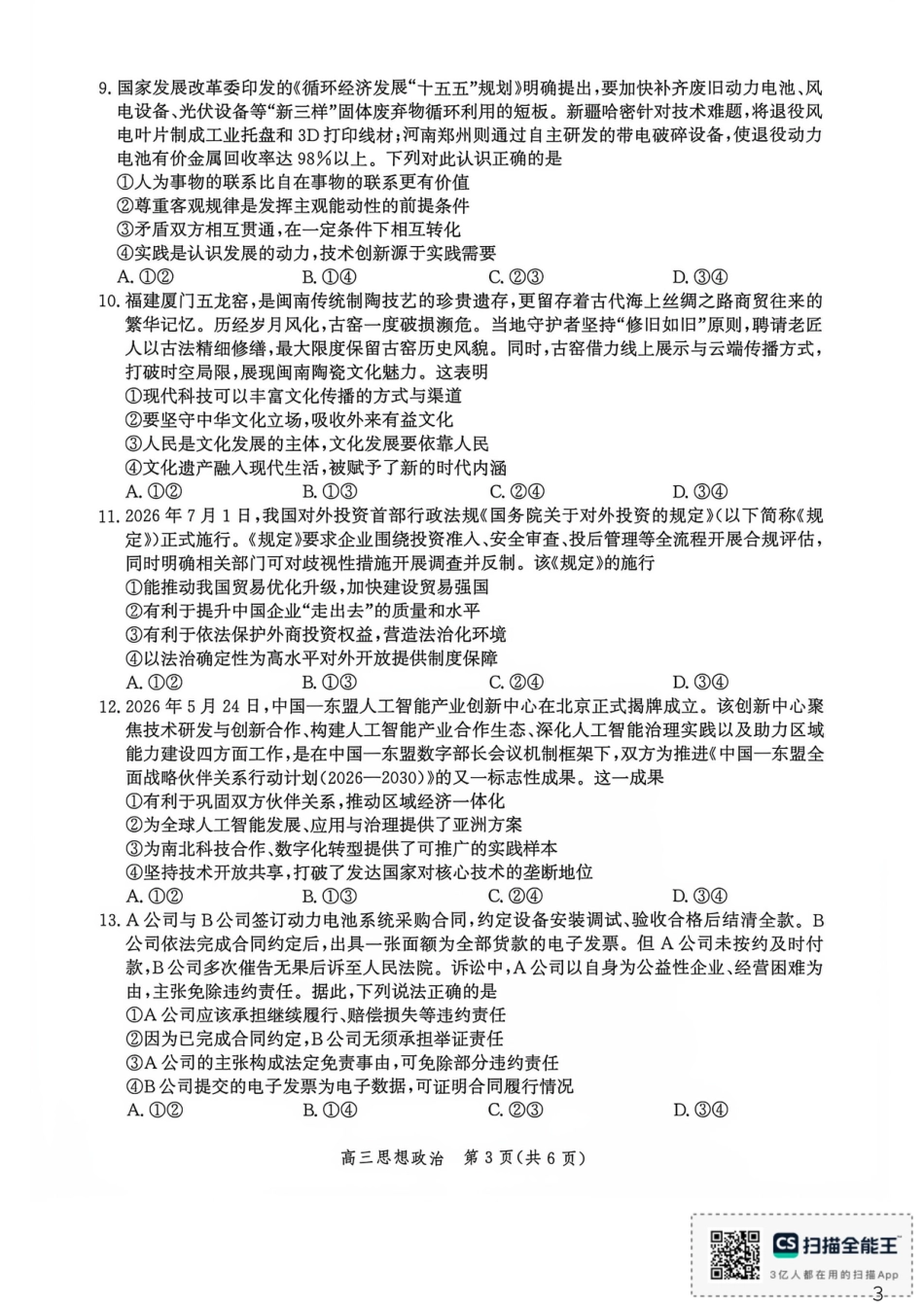 河北沧州市多校联考2026-2027学年高三上学期开学摸底检测（政治）试题+答案.pdf