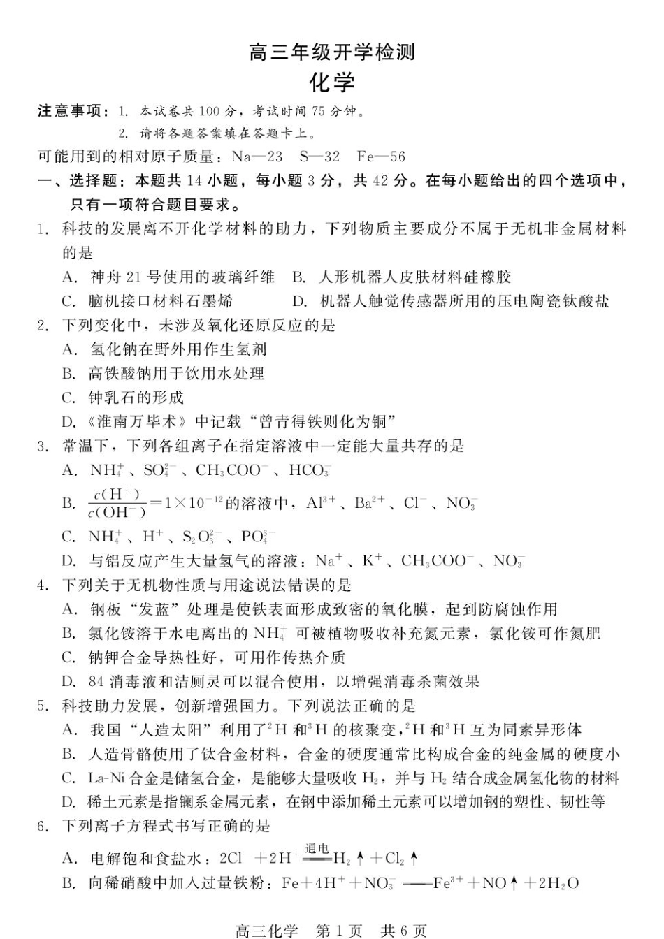 河北衡水二中等校2027届高三上学期开学考试化学试题+答案.pdf