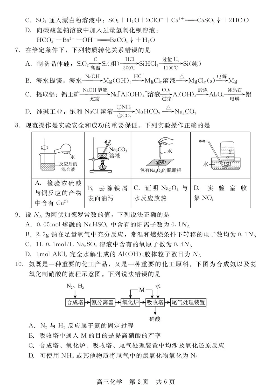 河北衡水二中等校2027届高三上学期开学考试化学试题+答案.pdf