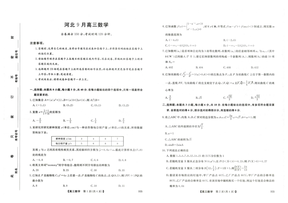 河北省2027届高三上学期9月考试数学试题+答案.pdf
