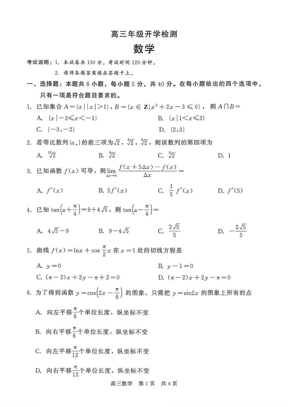 河北省衡水市2027届高三9月开学检测数学试题+答案.pdf