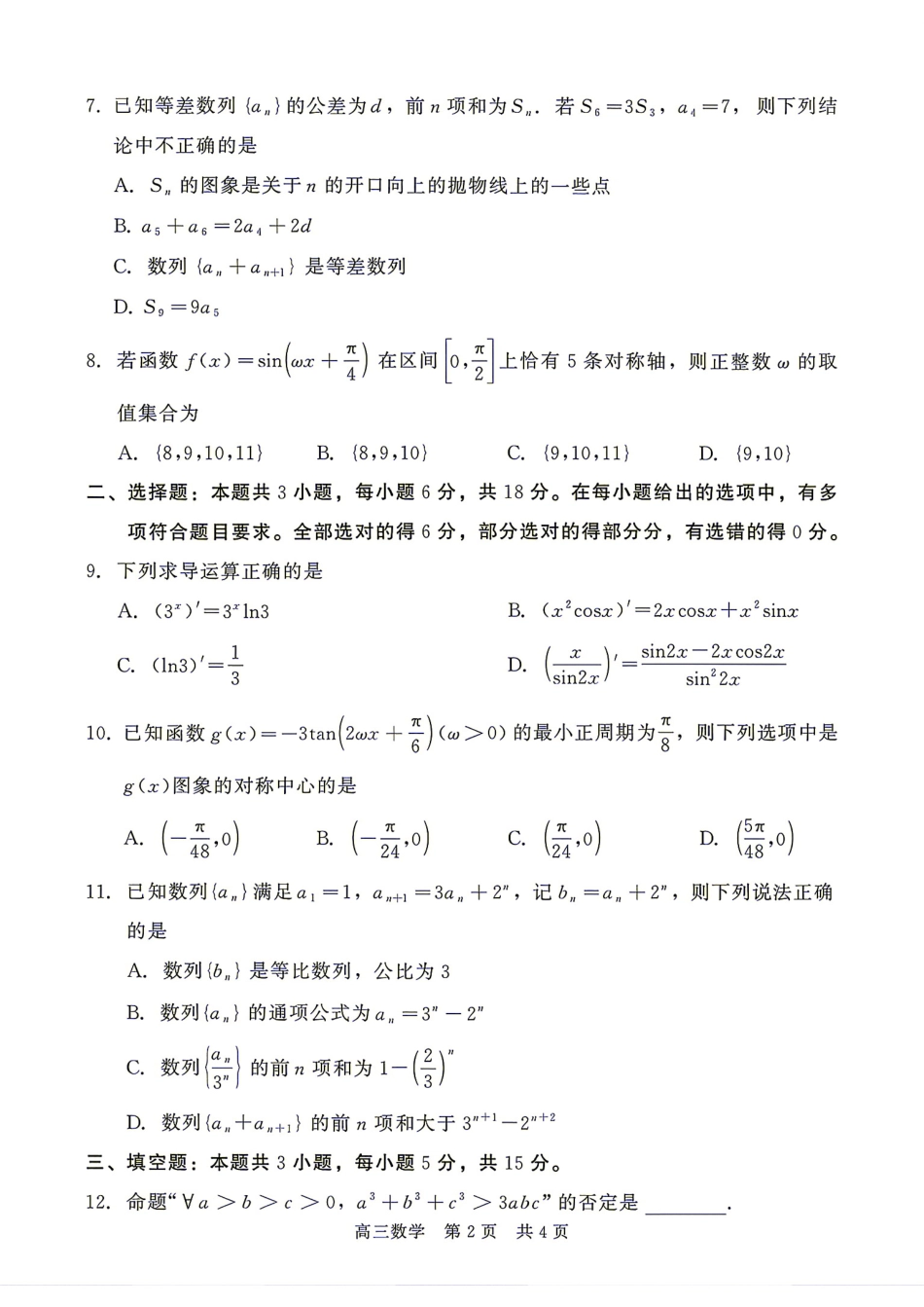 河北省衡水市2027届高三9月开学检测数学试题+答案.pdf