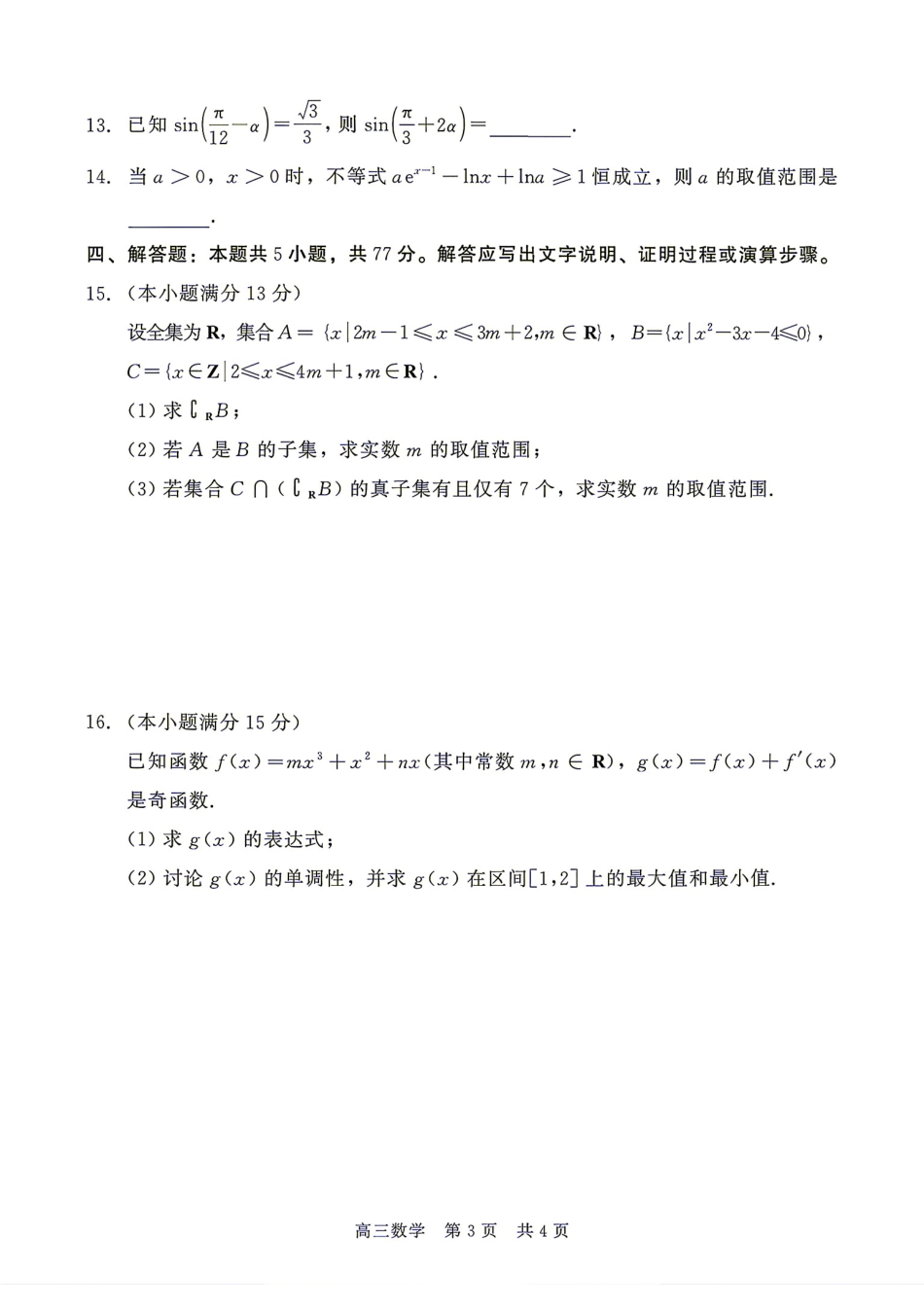 河北省衡水市2027届高三9月开学检测数学试题+答案.pdf